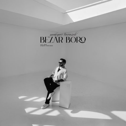 دانلود آهنگ مهیار توسلی بزار برو دانلود آهنگ مهیار توسلی بزار برو